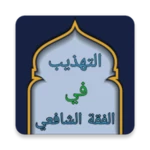 التهذيب في فقه الإمام الشافعي android application logo